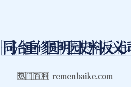 同治重修圆明园史料反义词是什么意思的图片